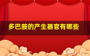 多巴胺的产生器官有哪些