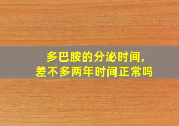 多巴胺的分泌时间,差不多两年时间正常吗