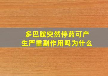 多巴胺突然停药可产生严重副作用吗为什么