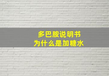 多巴胺说明书为什么是加糖水