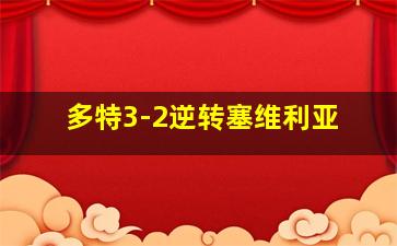 多特3-2逆转塞维利亚