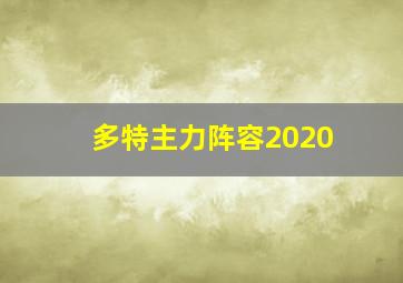 多特主力阵容2020