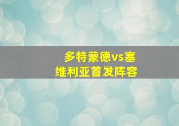 多特蒙德vs塞维利亚首发阵容