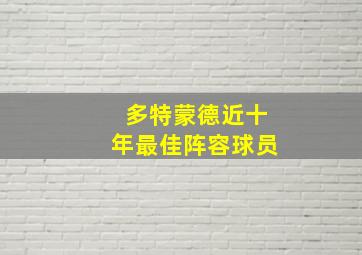 多特蒙德近十年最佳阵容球员