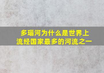 多瑙河为什么是世界上流经国家最多的河流之一