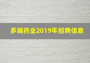 多瑞药业2019年招聘信息