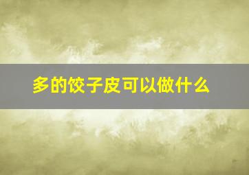 多的饺子皮可以做什么