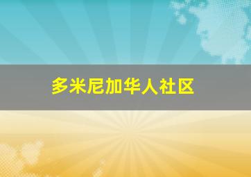 多米尼加华人社区