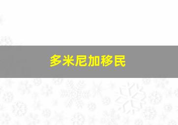 多米尼加移民