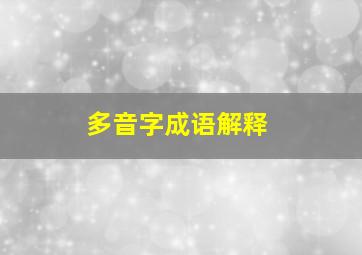 多音字成语解释