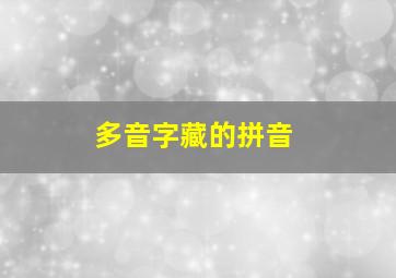 多音字藏的拼音