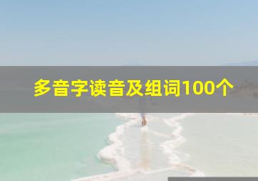 多音字读音及组词100个