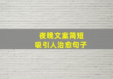 夜晚文案简短吸引人治愈句子