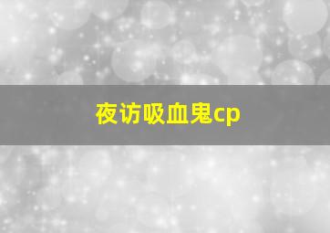 夜访吸血鬼cp