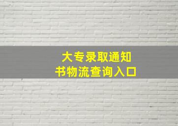 大专录取通知书物流查询入口