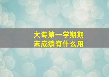 大专第一学期期末成绩有什么用