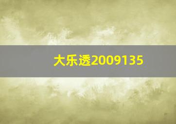 大乐透2009135