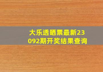 大乐透晒票最新23092期开奖结果查询