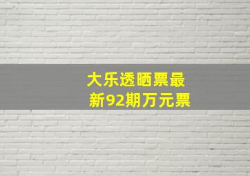 大乐透晒票最新92期万元票