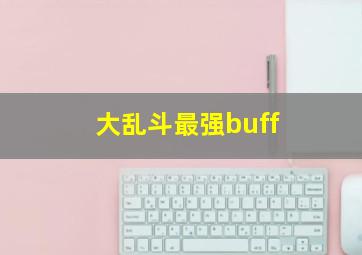 大乱斗最强buff