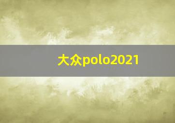 大众polo2021