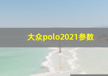 大众polo2021参数