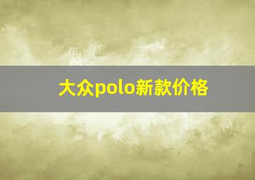 大众polo新款价格