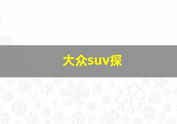 大众suv探