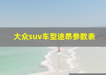 大众suv车型途昂参数表