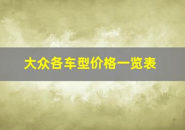 大众各车型价格一览表