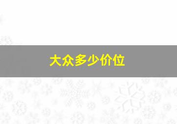 大众多少价位