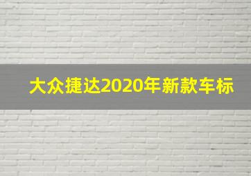 大众捷达2020年新款车标