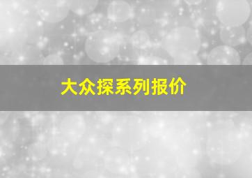 大众探系列报价