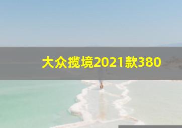 大众揽境2021款380