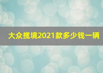 大众揽境2021款多少钱一辆