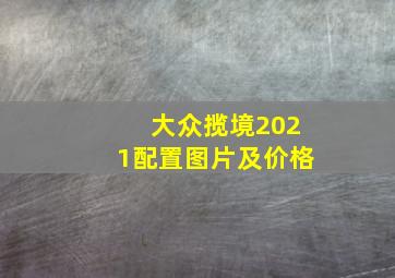 大众揽境2021配置图片及价格