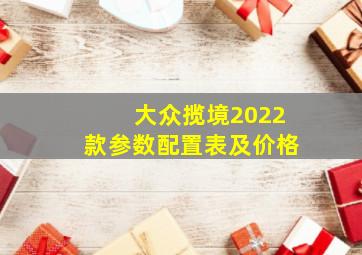 大众揽境2022款参数配置表及价格