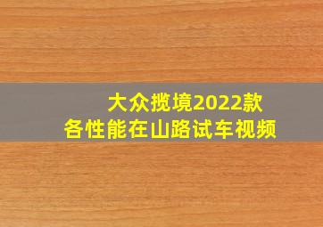 大众揽境2022款各性能在山路试车视频