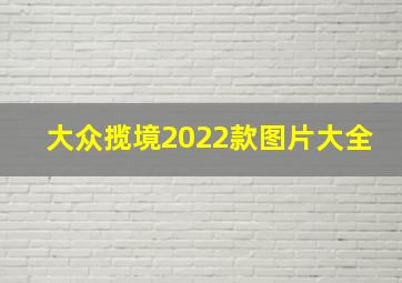 大众揽境2022款图片大全