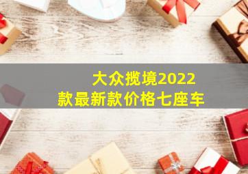 大众揽境2022款最新款价格七座车