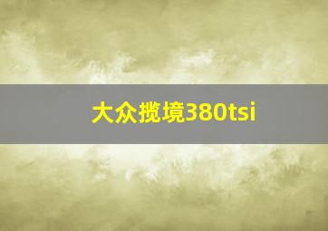 大众揽境380tsi