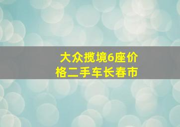 大众揽境6座价格二手车长春市