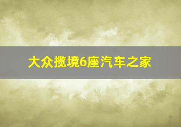 大众揽境6座汽车之家