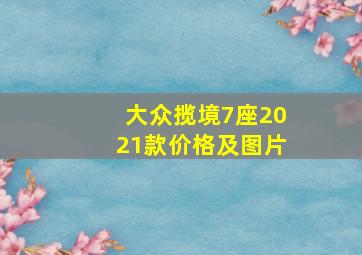 大众揽境7座2021款价格及图片