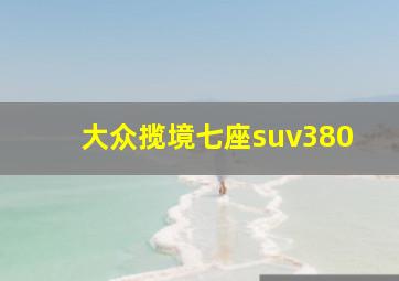 大众揽境七座suv380