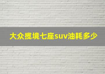 大众揽境七座suv油耗多少