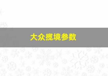 大众揽境参数