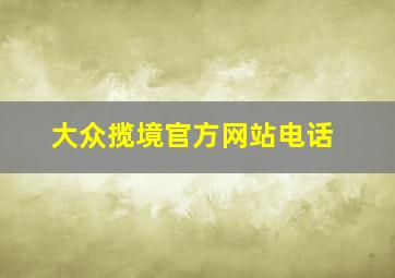 大众揽境官方网站电话