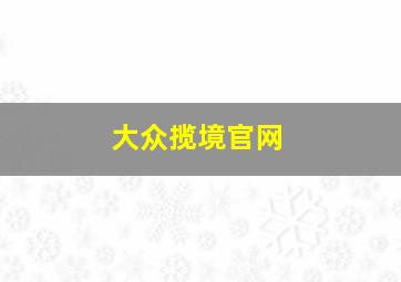 大众揽境官网