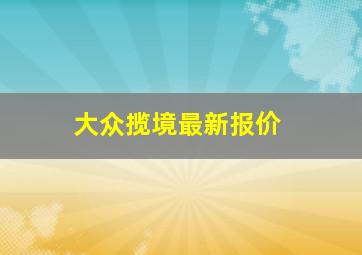 大众揽境最新报价